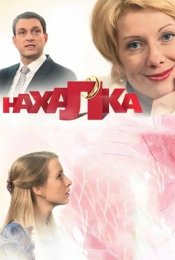 Нахалка (2013) онлайн бесплатно
